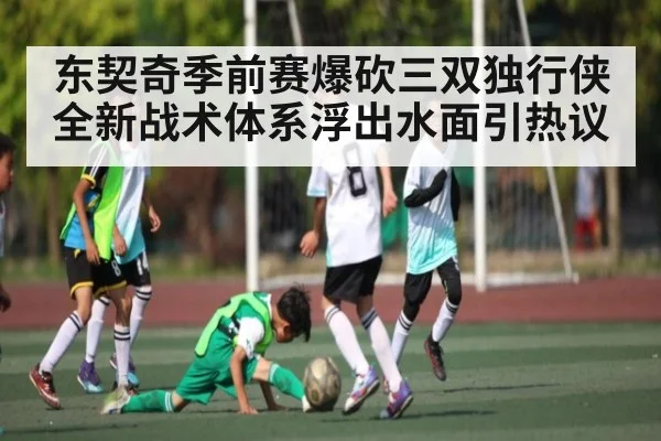 东契奇季前赛爆砍三双独行侠全新战术体系浮出水面引热议