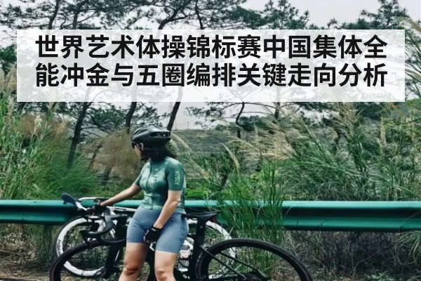 世界艺术体操锦标赛中国集体全能冲金与五圈编排关键走向分析